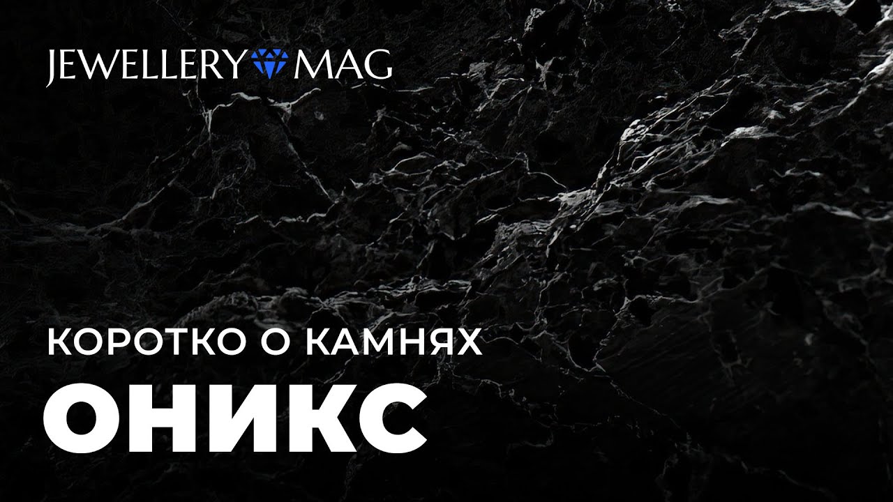 Камень оникс фото, магические свойства, кому подходит, каким знакам зодиака mdash Jewellery Mag